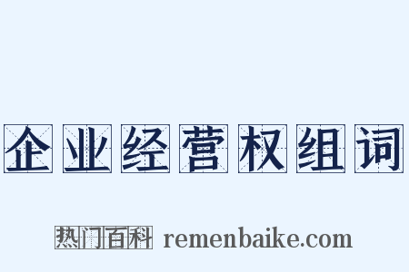 企业经营权组词是什么意思的图片
